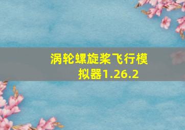 涡轮螺旋桨飞行模拟器1.26.2