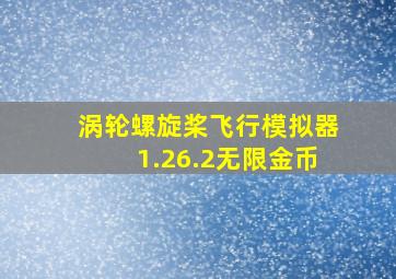 涡轮螺旋桨飞行模拟器1.26.2无限金币