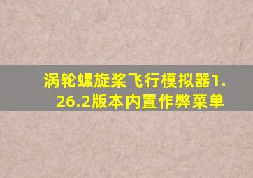 涡轮螺旋桨飞行模拟器1.26.2版本内置作弊菜单