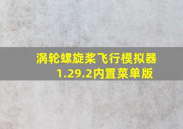 涡轮螺旋桨飞行模拟器1.29.2内置菜单版