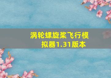 涡轮螺旋桨飞行模拟器1.31版本