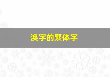 涣字的繁体字