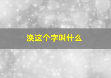 涣这个字叫什么