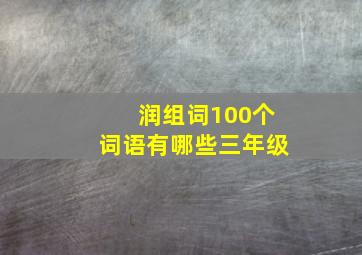 润组词100个词语有哪些三年级