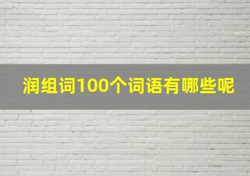 润组词100个词语有哪些呢