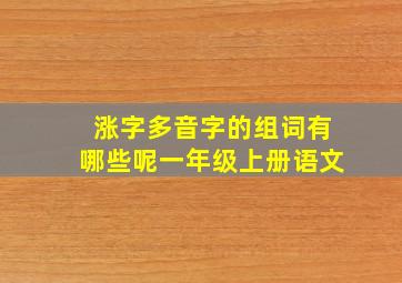 涨字多音字的组词有哪些呢一年级上册语文