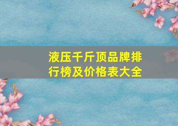 液压千斤顶品牌排行榜及价格表大全