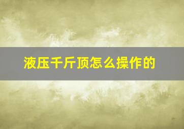 液压千斤顶怎么操作的