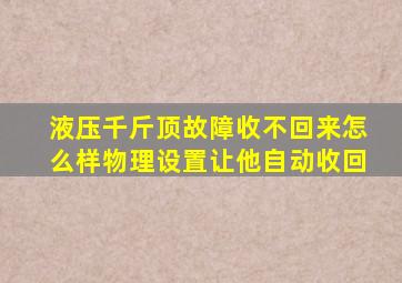 液压千斤顶故障收不回来怎么样物理设置让他自动收回