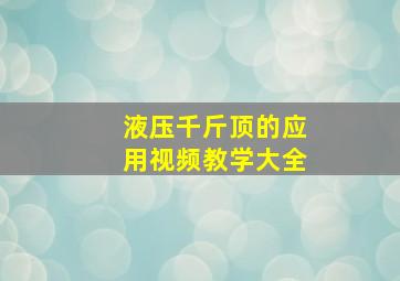 液压千斤顶的应用视频教学大全