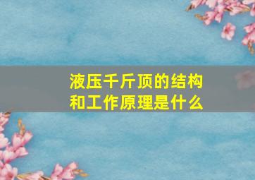 液压千斤顶的结构和工作原理是什么