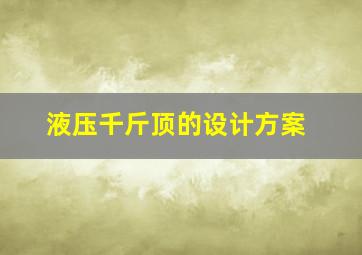 液压千斤顶的设计方案