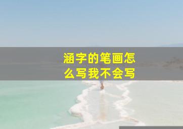 涵字的笔画怎么写我不会写