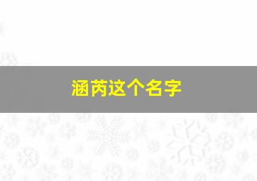 涵芮这个名字