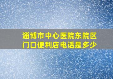 淄博市中心医院东院区门口便利店电话是多少