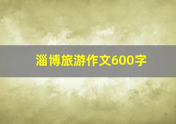 淄博旅游作文600字