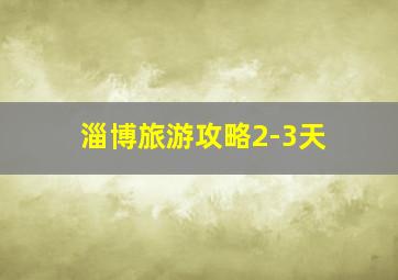 淄博旅游攻略2-3天