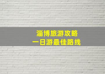 淄博旅游攻略一日游最佳路线