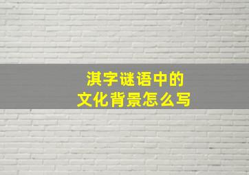 淇字谜语中的文化背景怎么写