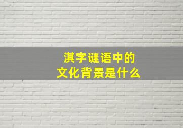 淇字谜语中的文化背景是什么