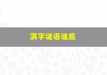 淇字谜语谜底