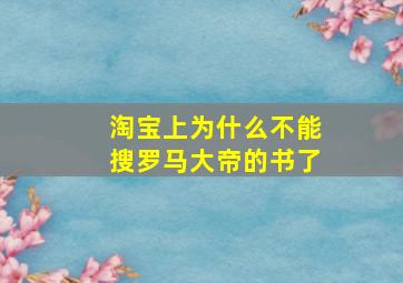 淘宝上为什么不能搜罗马大帝的书了