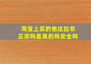 淘宝上买的他达拉非正宗吗是真的吗安全吗