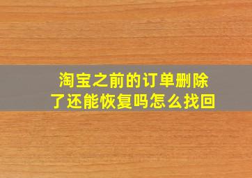 淘宝之前的订单删除了还能恢复吗怎么找回