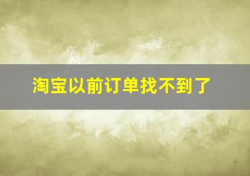 淘宝以前订单找不到了