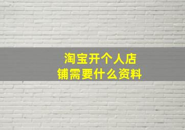 淘宝开个人店铺需要什么资料