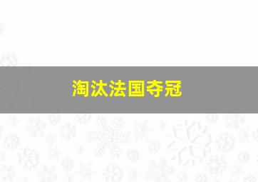 淘汰法国夺冠