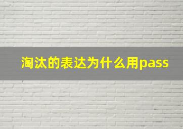 淘汰的表达为什么用pass