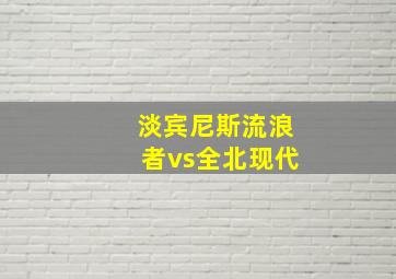 淡宾尼斯流浪者vs全北现代