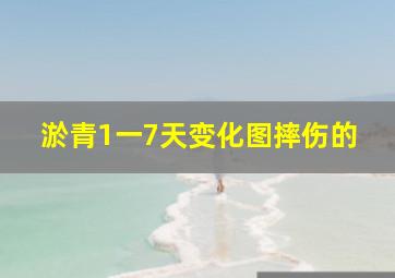 淤青1一7天变化图摔伤的