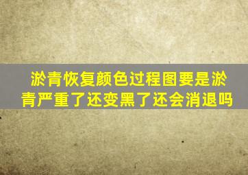 淤青恢复颜色过程图要是淤青严重了还变黑了还会消退吗