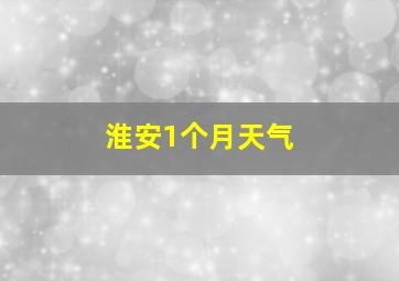 淮安1个月天气