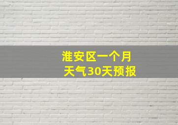 淮安区一个月天气30天预报