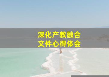 深化产教融合文件心得体会