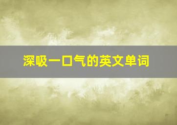 深吸一口气的英文单词