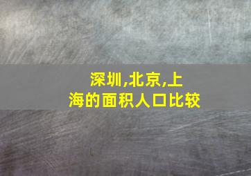 深圳,北京,上海的面积人口比较