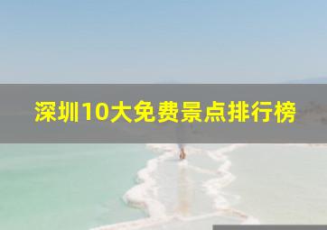 深圳10大免费景点排行榜