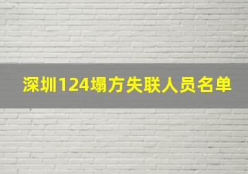 深圳124塌方失联人员名单