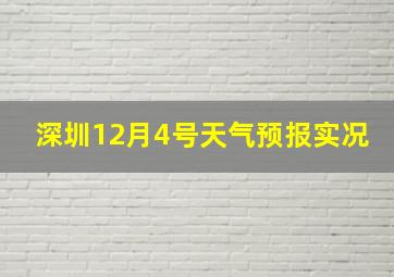 深圳12月4号天气预报实况