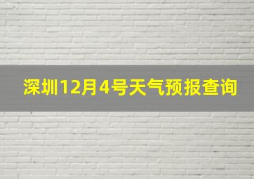 深圳12月4号天气预报查询