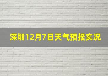 深圳12月7日天气预报实况