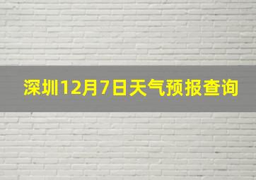 深圳12月7日天气预报查询