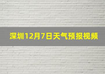 深圳12月7日天气预报视频