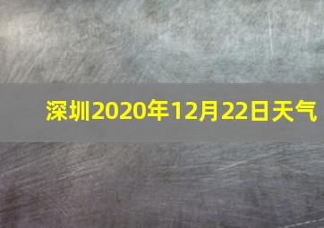 深圳2020年12月22日天气