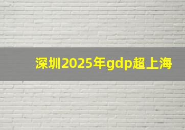 深圳2025年gdp超上海