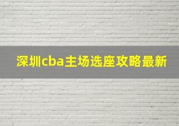 深圳cba主场选座攻略最新